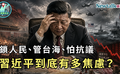 鎖人民、管台海、怕抗議！《地緣密碼－文薰戰情室》解析習近平「焦慮總和」 北京越管越多反映什麼？