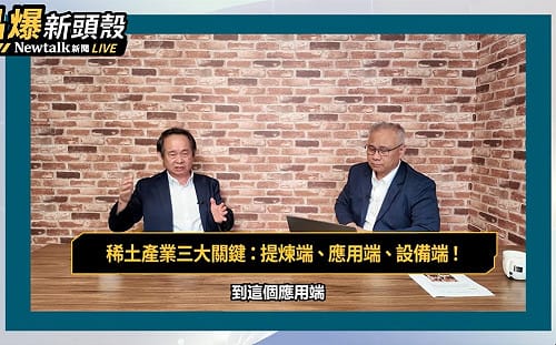 （影）《晶爆新頭殼》台灣有機會成戰略金屬、稀土出口大國？化學名師：從提煉端、設備端下手最快