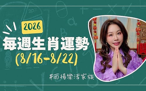 雨揚老師》08/16~08/22本週運勢：馬、鼠、虎運勢最佳 