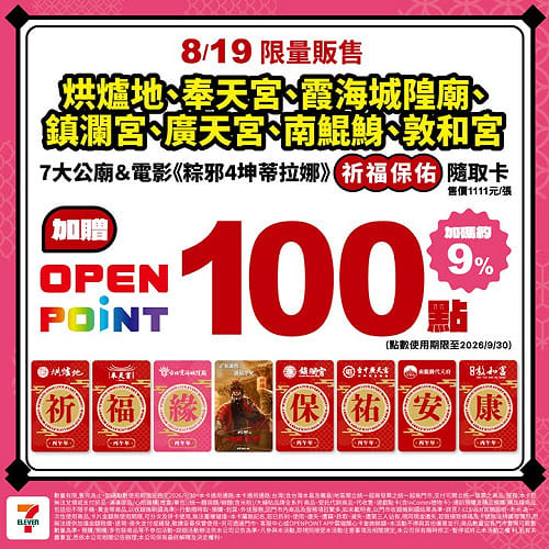 7-ELEVEN宮廟隨取卡售價1111元 8/19限量開賣再贈100點