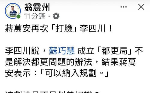 蔣萬安也學蘇巧慧成立都更局？翁震州：重重打臉李四川