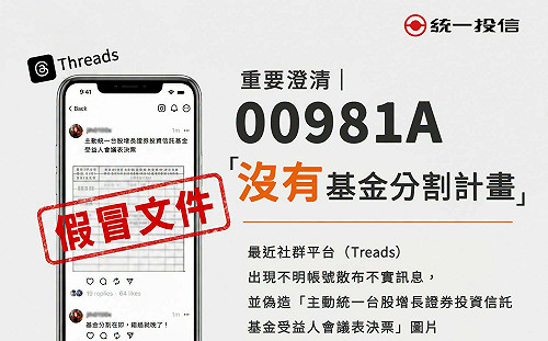 社群流傳00981A基金分割消息  統一投信澄清：目前並無相關計畫