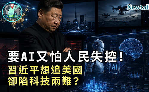 要AI又怕人民失控！《地緣密碼－文薰戰情室》解析習近平科技兩難：想追美國卻怕動搖統治