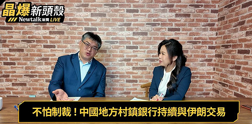 美國「經濟孤立」伊朗　中國挺到底？ 專家：4千家村鎮銀行可與伊朗交易