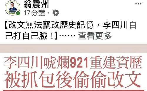 李四川臉書出包偷改文  翁震州批「竄改921記憶救選情」