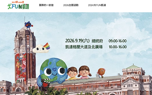 爸媽看過來！9/19從凱道一路玩到總統府 還有兒童電音派對、親子電影院