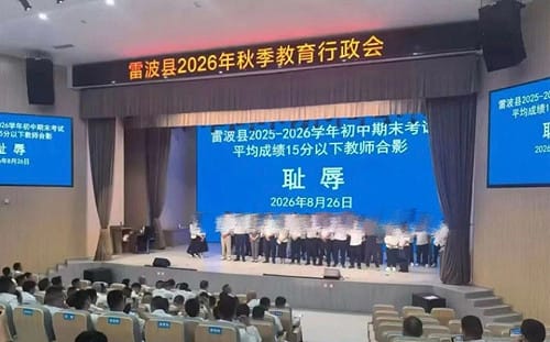 成績不好就是罪？四川逼小學教師上台與「羞恥」合照引爆全網怒火 官方急調查