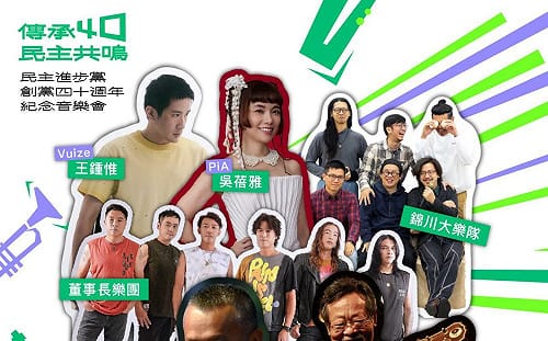 民進黨創黨40年辦音樂會！三金大咖齊聚 鄭朝方跨界獻聲
