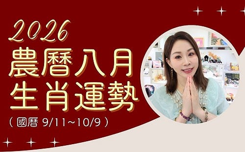 雨揚老師》12生肖農曆8月運勢：雞寶寶嶄露頭角、狗寶寶穩健得財(下)