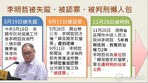 李明哲「被失蹤」、「被認罪」、「被判刑」一圖秒懂