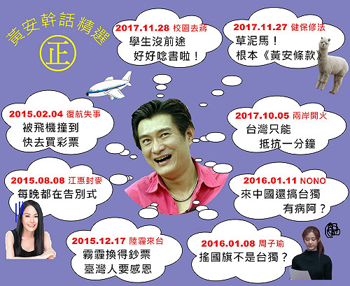 黃安「幹」話連篇  一圖讓您看懂！