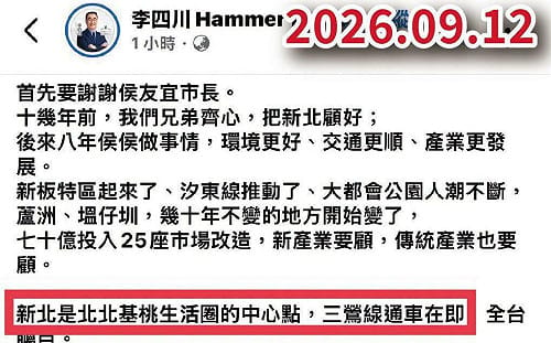 川伯累了嗎？聲稱「三鶯線通車在即」  卓冠廷：李四川有去通車典禮耶！