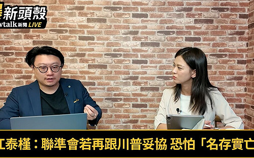 (影)《晶爆新頭殼》川普、華許利率大鬥法 他揭一劇本：聯準會恐名存實亡