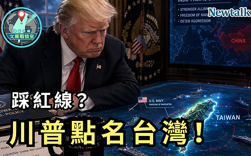 川普為何突然點名台灣？《地緣密碼－文薰戰情室》解析「反川智庫」風波：台灣如何化解危機