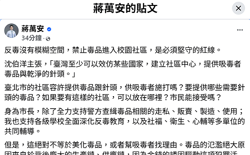 蔣萬安反擊沈伯洋毒品政策　「反毒沒有模糊空間」：別拿美沙冬計畫遮掩