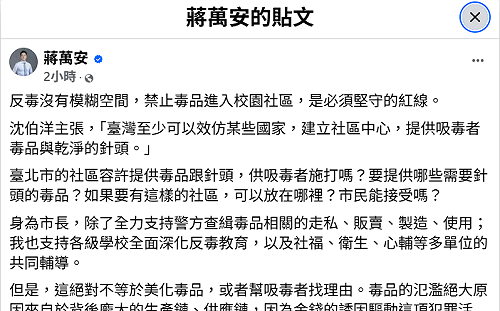 蔣萬安反毒文留言區炸鍋！2小時破10萬則　網狂問「毒防主任是誰？」