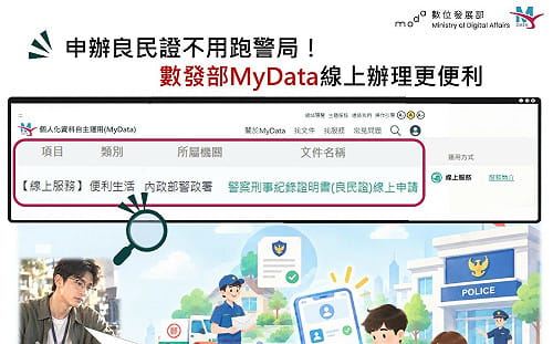 申辦良民證不用跑警局！數發部MyData線上辦理更便利