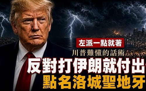 童文薰觀點》誰反對打伊朗  誰就付核武代價