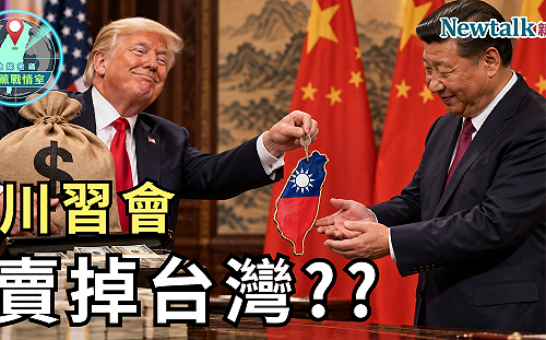 川普會賣掉台灣？川習會真正目標是「武器去核」？《地緣密碼－文薰戰情室》揭美中談判背後戰略