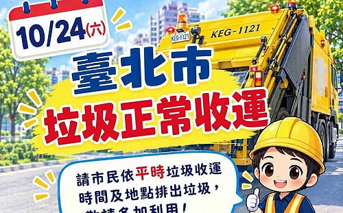 北市今放颱風假！晚間恢復垃圾收運 30處收受點同步開放