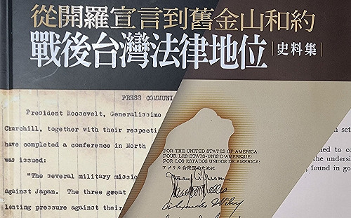 專論》亮光與暗影的辯證 —《戰後台灣法律地位史料集》