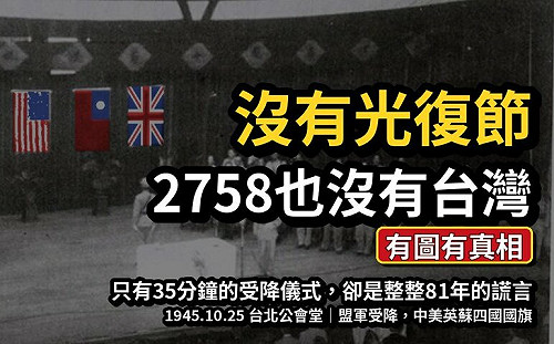 童文薰觀點》沒有光復節，2758也沒有台灣：1025的兩個歷史謊言