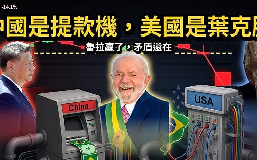 童文薰觀點》中國是提款機，美國是葉克膜：魯拉贏了，矛盾還在