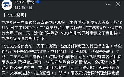 電視辯論會爆彈幕爭議！TVBS控沈伯洋陣營誤導網友　要求還原真相
