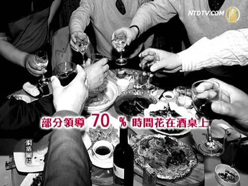 中共從嚴治黨  奢靡享樂偷偷來