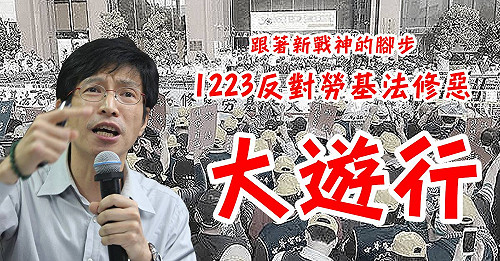 跟著新戰神！1223遊行台大、世新學生參一腳