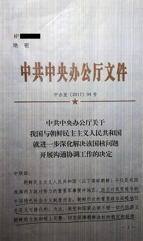 中共絕密文件曝光  不要求北韓非核化  立場與說法相左惹議