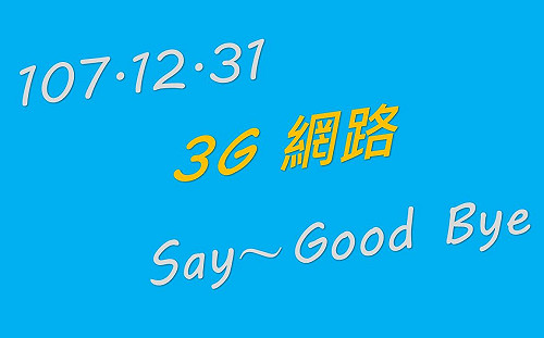 3G掰掰！今年底走入歷史