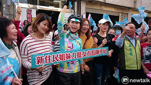 新住民姐妹力挺陳亭妃成女性市長