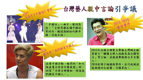 台灣哪些藝人親中言行惹爭議? 圖說秒懂