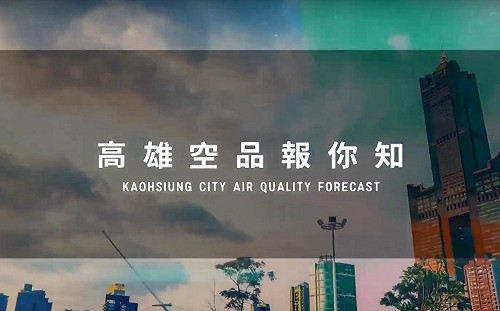 掌握即時訊息！高市環保局增空品預報