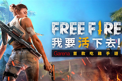 Garena吃雞遊戲登場！《Free Fire》榮登下載榜首  (影)