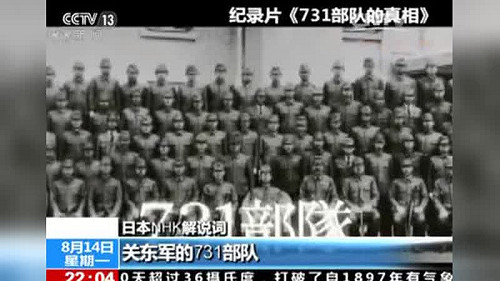 日本NHK電視臺再揭731部隊罪行 中國外交部按讚