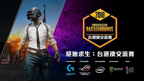 《絕地求生》台港澳交流賽  大咖實況主齊聚