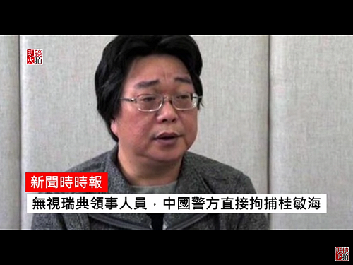 港書商火車上再被抓捕  瑞典政府盼中國立即釋放該國公民