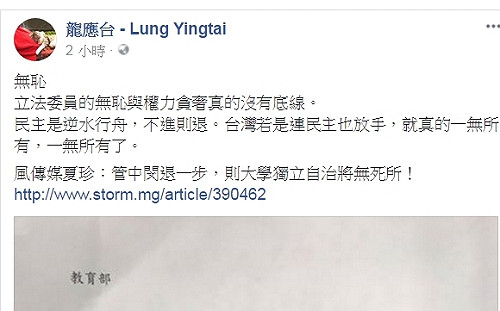 政治黑手伸入台大校長遴選 龍應台：立委無恥沒底線