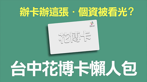 江啟臣懶人包調侃花博卡  中市府：謝謝宣傳