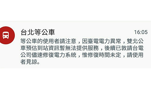 台北等公車App掛了！台電：已修復