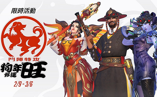 《鬥陣特攻》狗年好運旺！新搶旗地圖 、賀歲造型登場