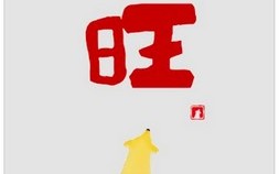 歐盟狗年春節賀卡  台灣設計大出風頭