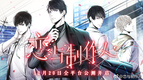 女性市場無限大　《戀與製作人》宣布TV動畫化！