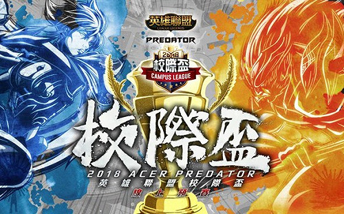 《英雄聯盟》2018 校際盃報開跑！台港澳學生皆可組隊參加