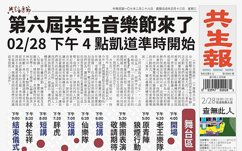 二二八前夕亂入日常!山寨共生報文化干擾直捣台北核心