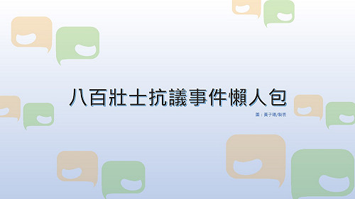 「八百壯士」抗議事件懶人包