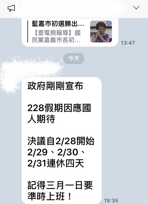 政院決定228至231連休四天? 別傻了! 網路謠言