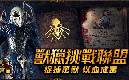 《流亡黯道》獸獵寓言版本上線  新技能捕捉神靈幻獸